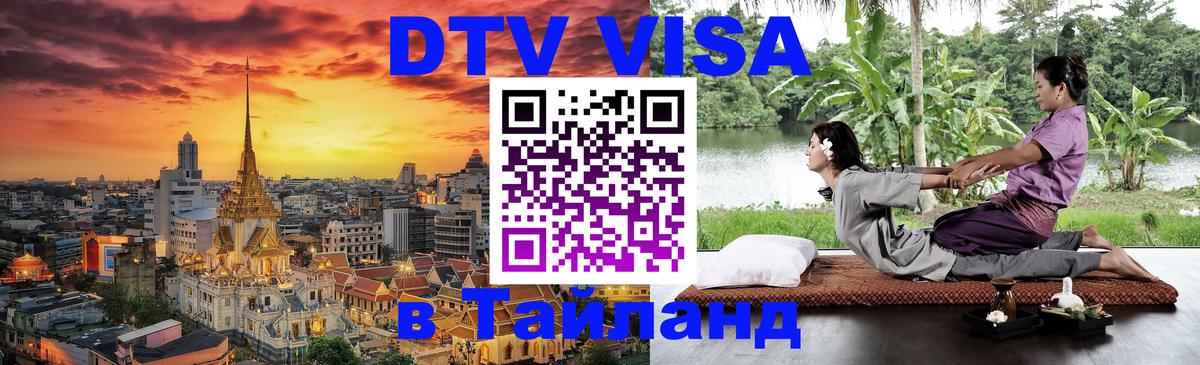 Стоимость и условия DTV визы — оформление в Таиланд под ключ - 