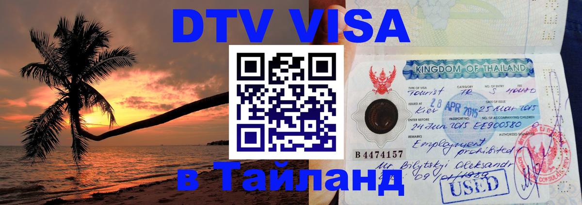 Долгосрочная виза DTV в Тайланд 